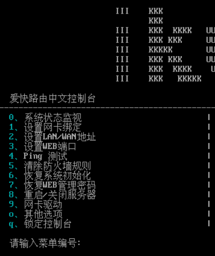 爱快系统控制台