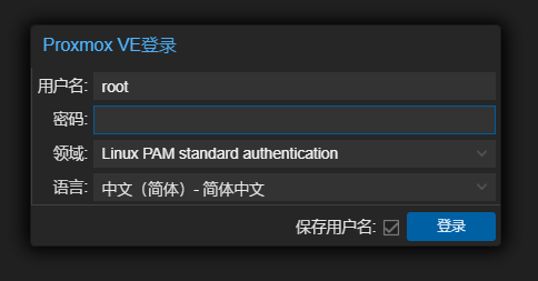 登录pve管理页面