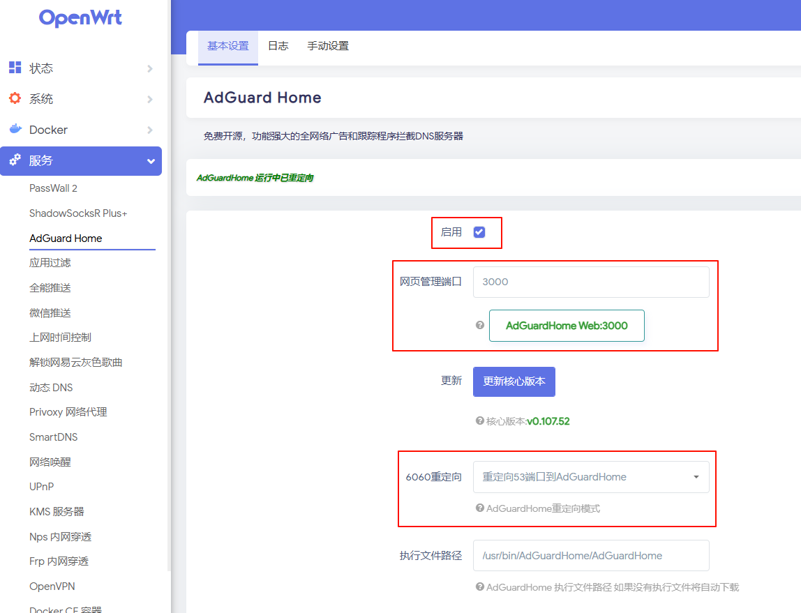 OpenWrt的AdGuardHome配置