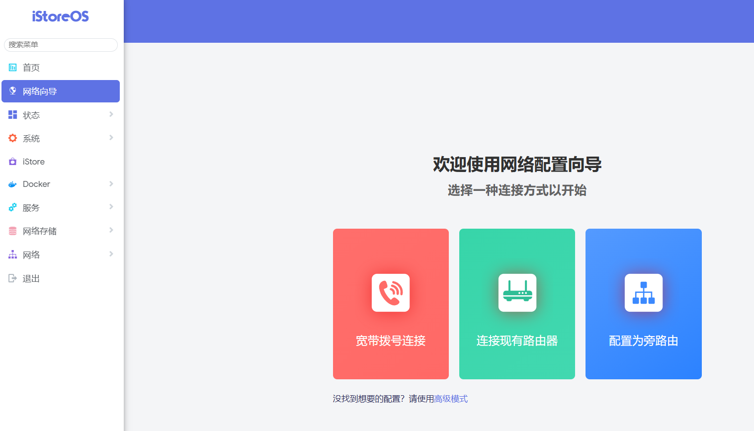 iStoreOS网络向导