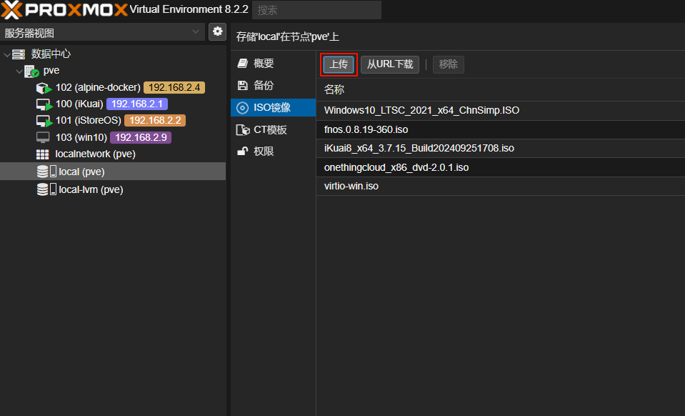 pve上传ISO镜像